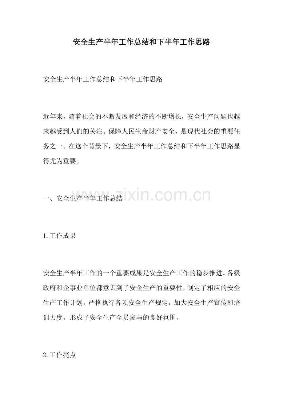 安全生产半年工作总结和下半年工作思路.docx_第1页