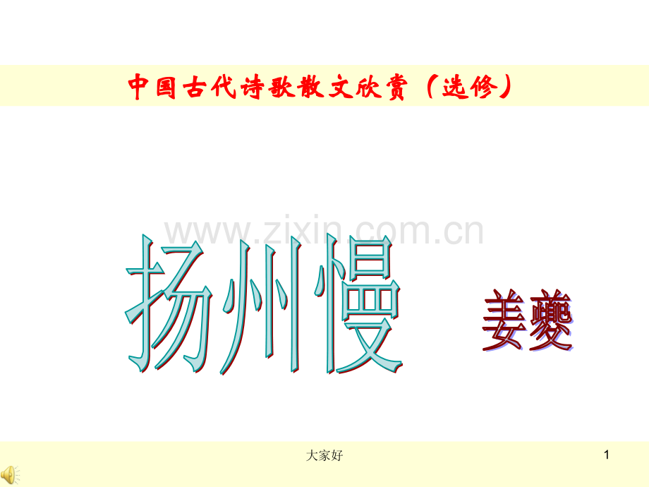 (2019版)高二语文扬州慢.ppt_第1页
