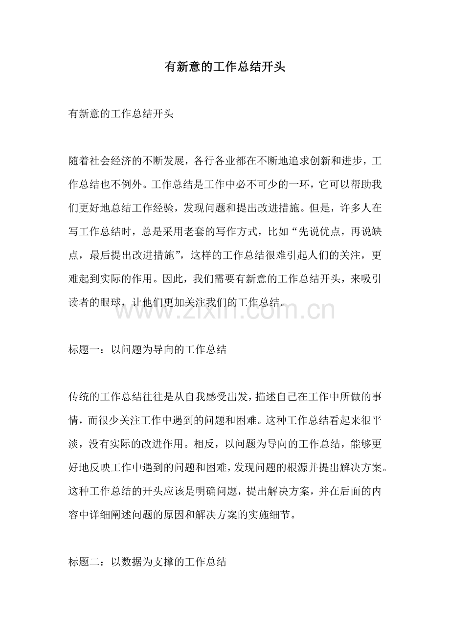 有新意的工作总结开头.pdf_第1页