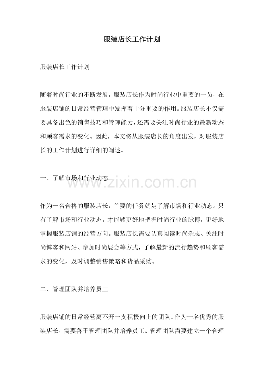 服装店长工作计划.docx_第1页