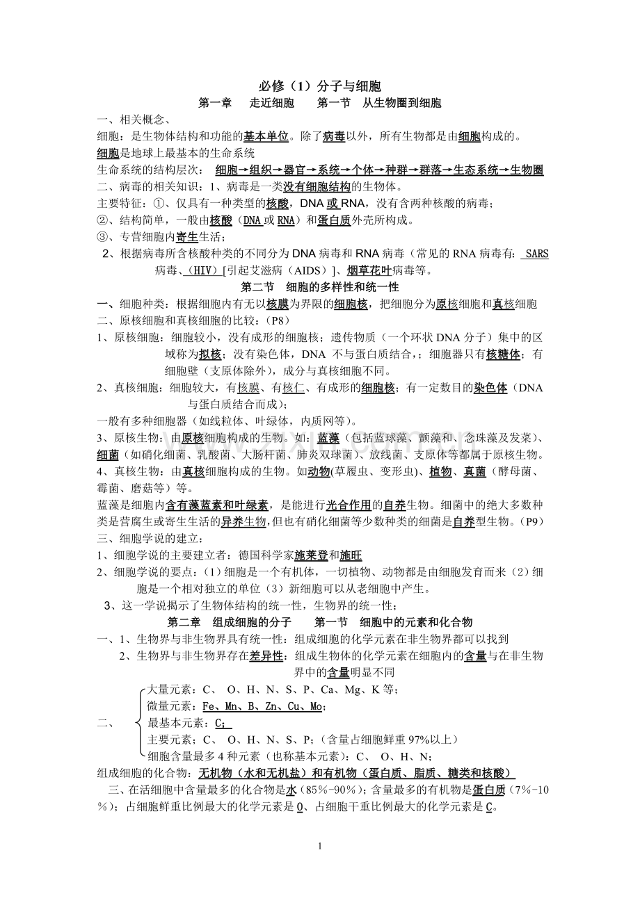 高中生物学考知识点总结.doc_第1页