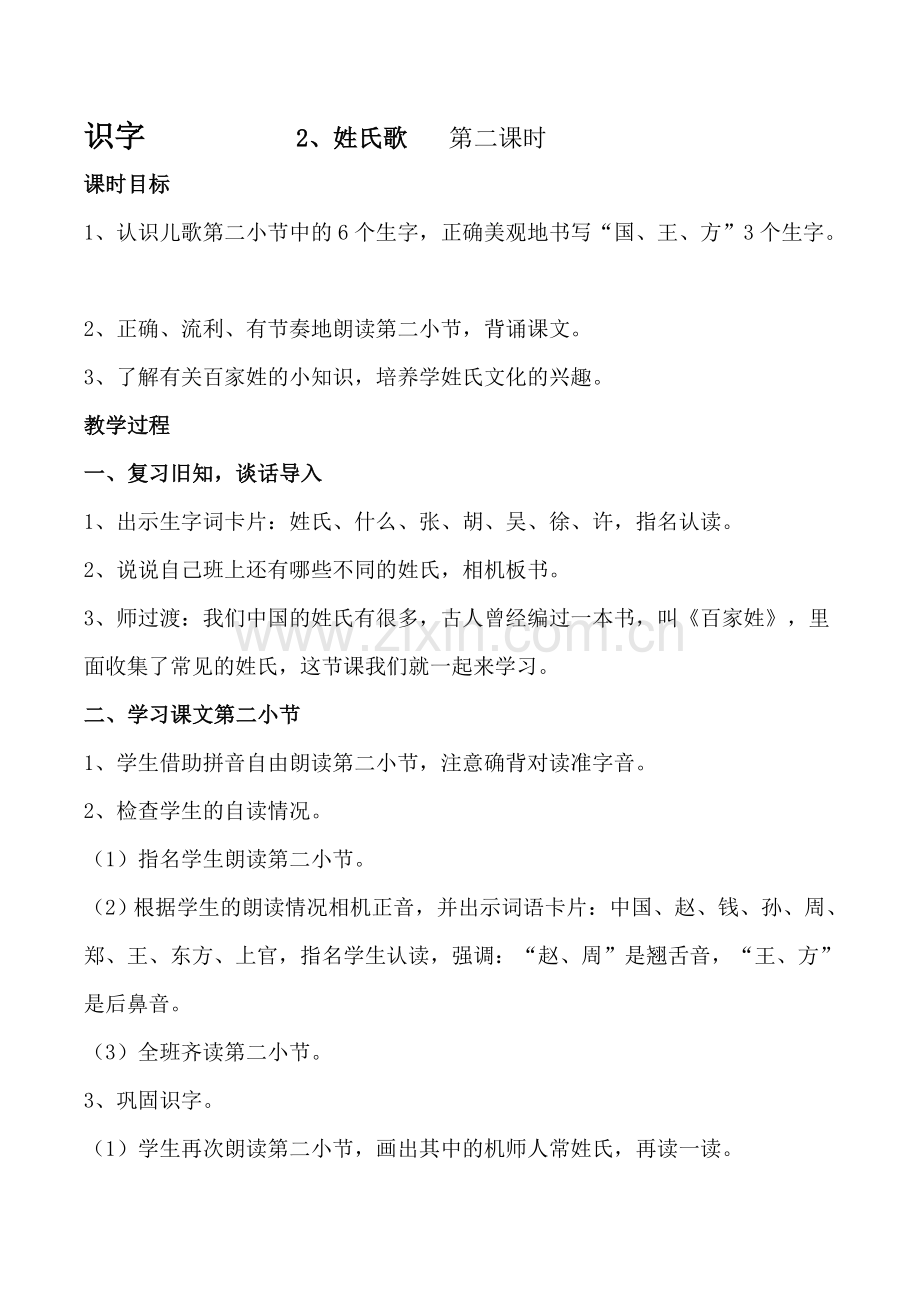 人教版语文一年级下姓氏歌第二课时教案.doc_第1页