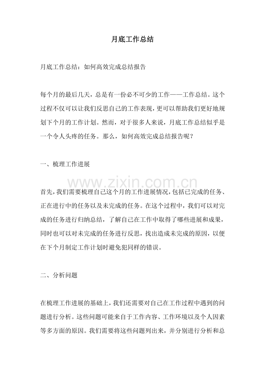 月底工作总结.pdf_第1页