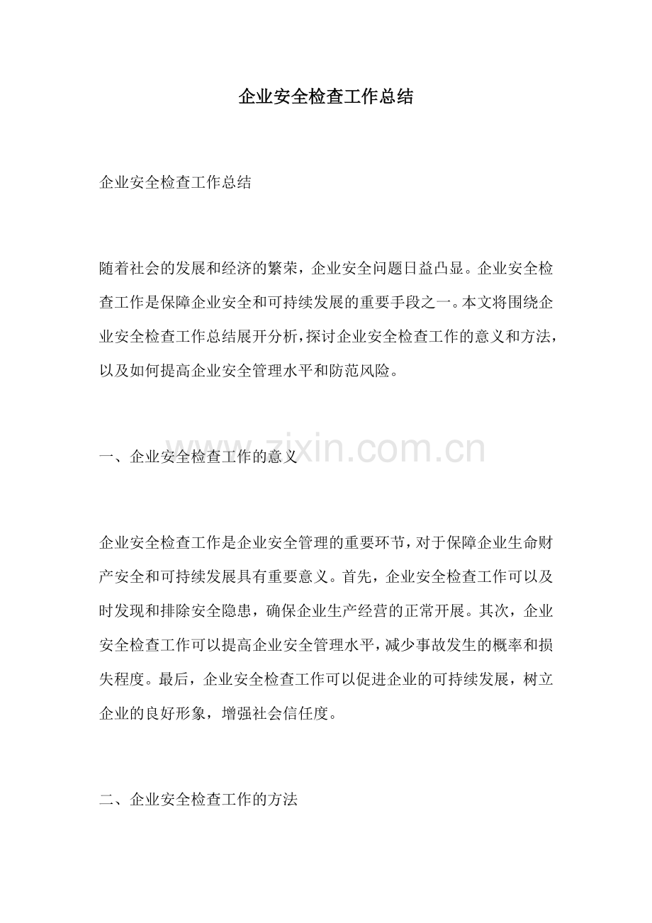 企业安全检查工作总结.docx_第1页