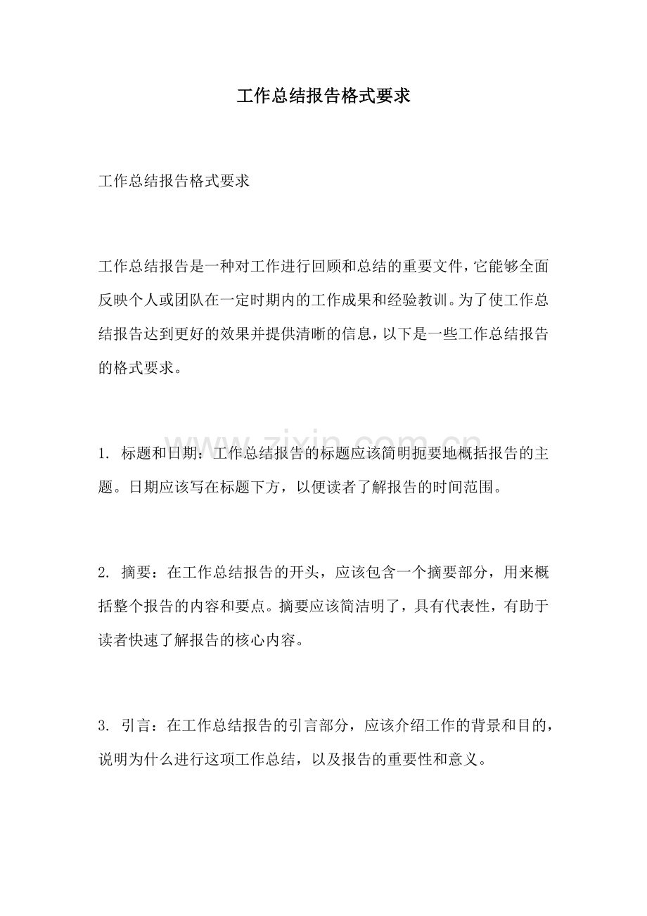 工作总结报告格式要求.docx_第1页
