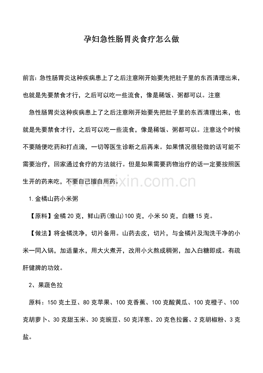 母婴育儿知识：孕妇急性肠胃炎食疗怎么做.doc_第1页