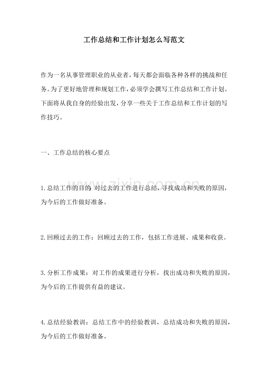 工作总结和工作计划怎么写范文.docx_第1页