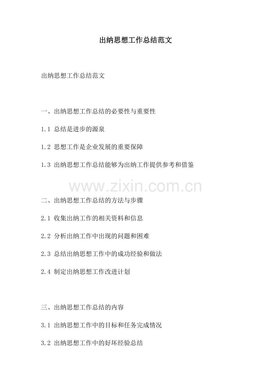 出纳思想工作总结范文.docx_第1页