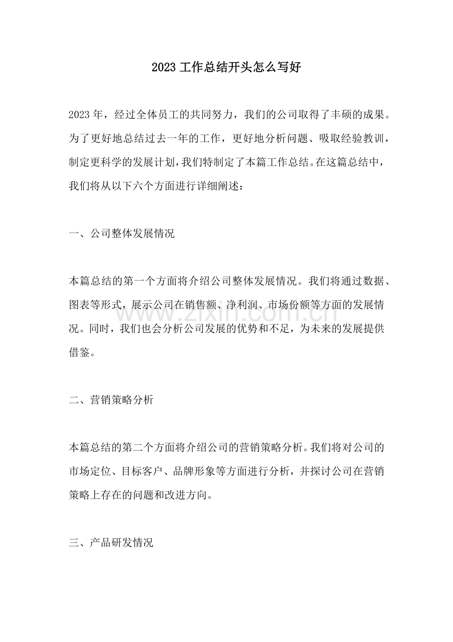 2023工作总结开头怎么写好.docx_第1页