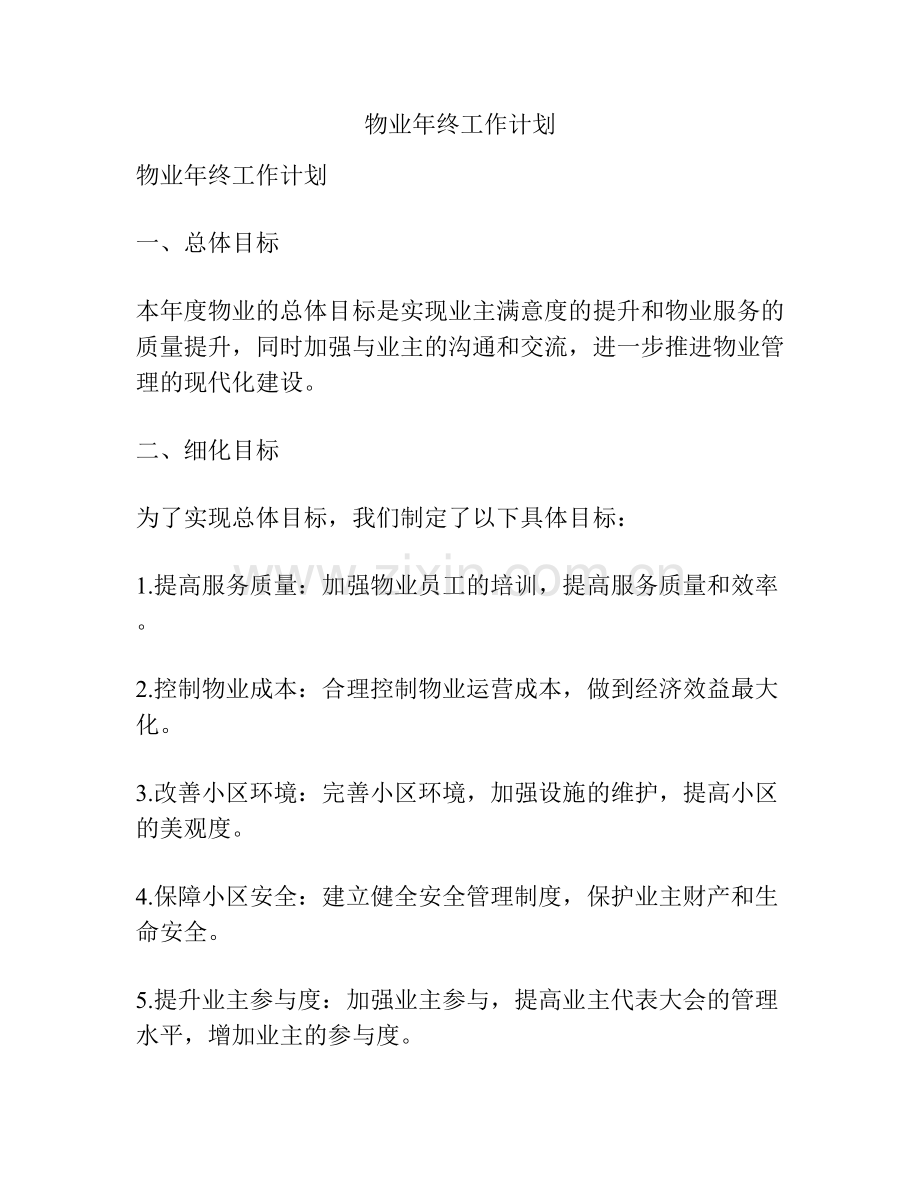物业年终工作计划.docx_第1页