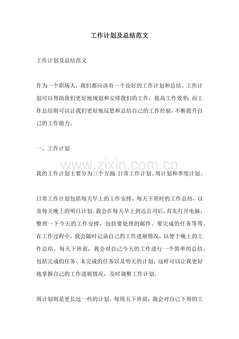 工作计划及总结范文.docx_第1页