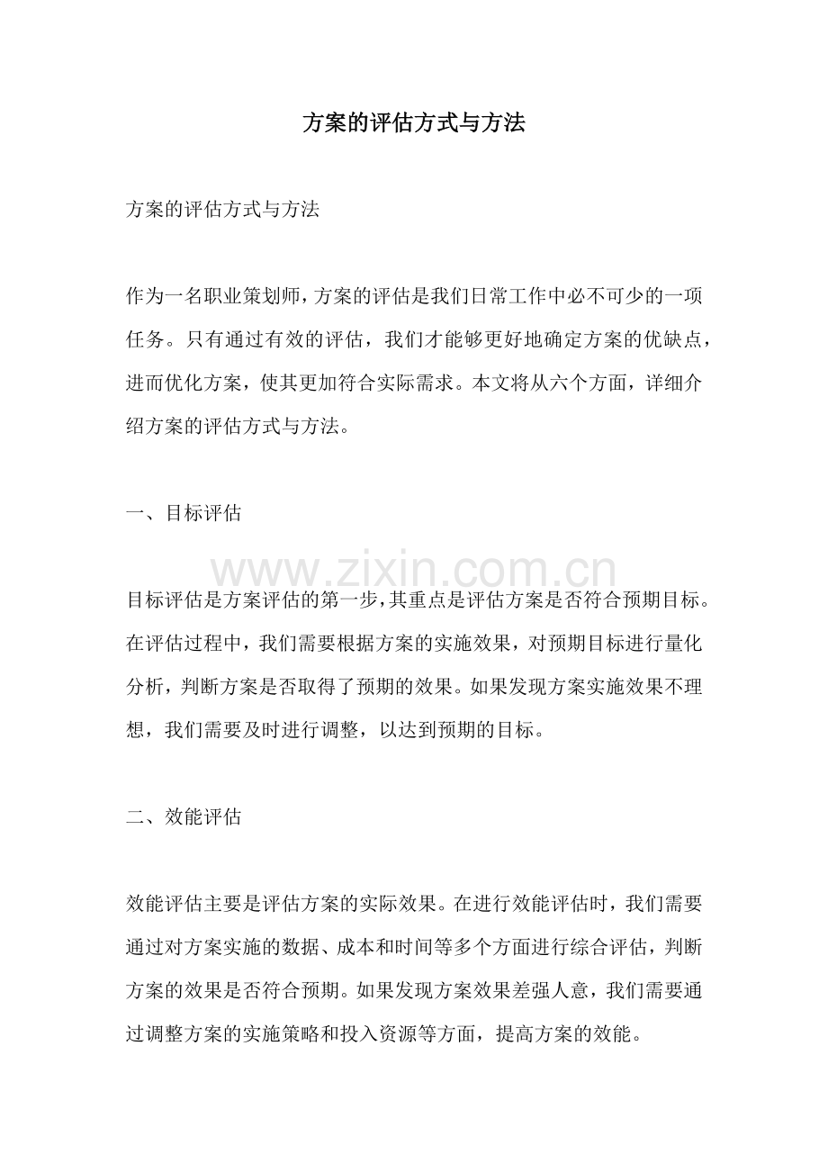 方案的评估方式与方法.docx_第1页