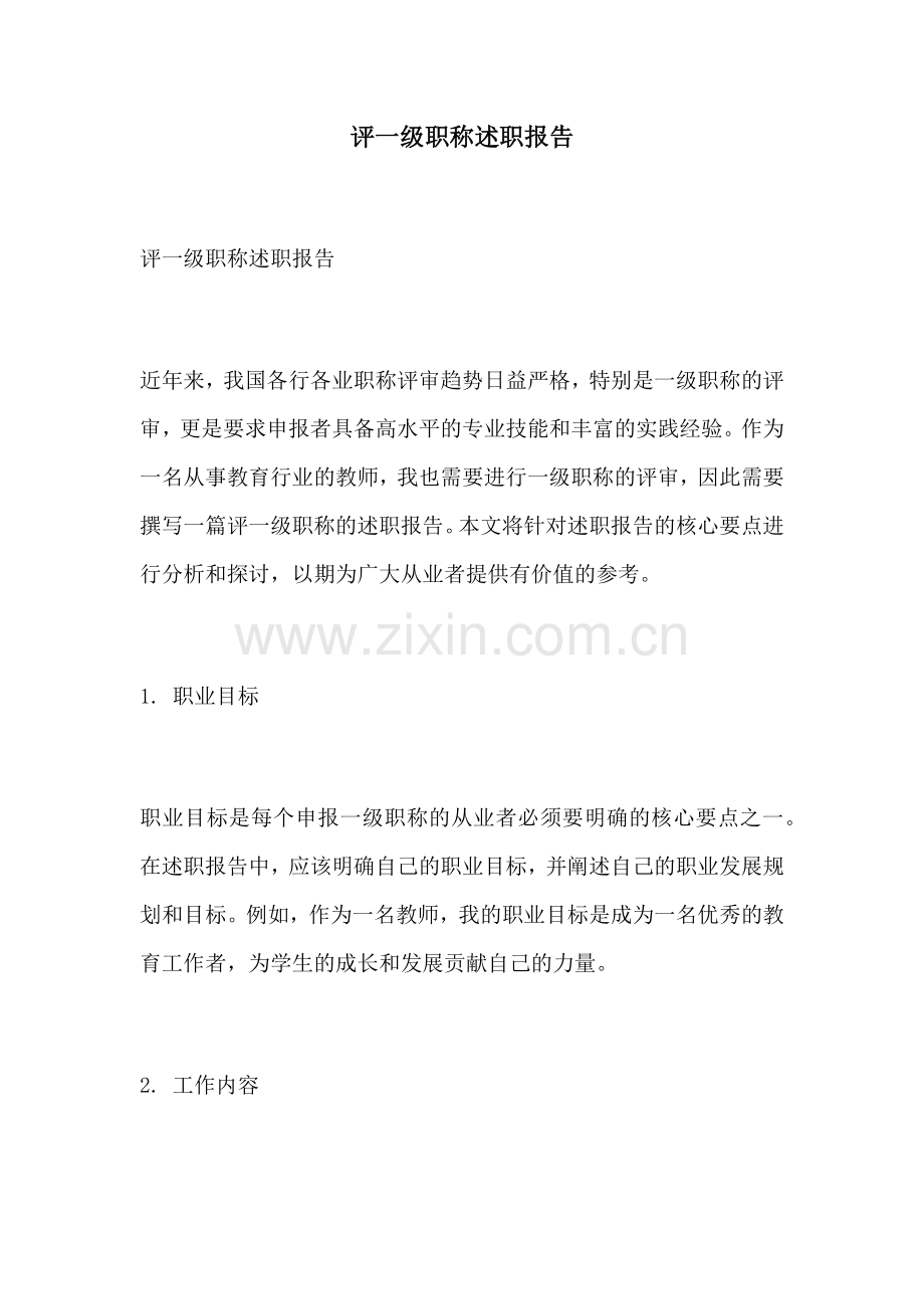 评一级职称述职报告.docx_第1页