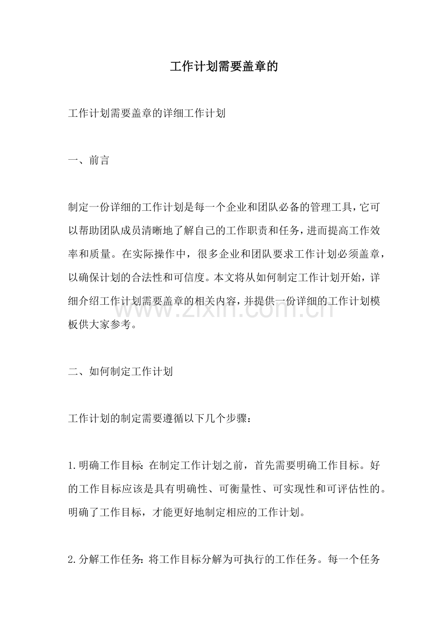 工作计划需要盖章的.docx_第1页