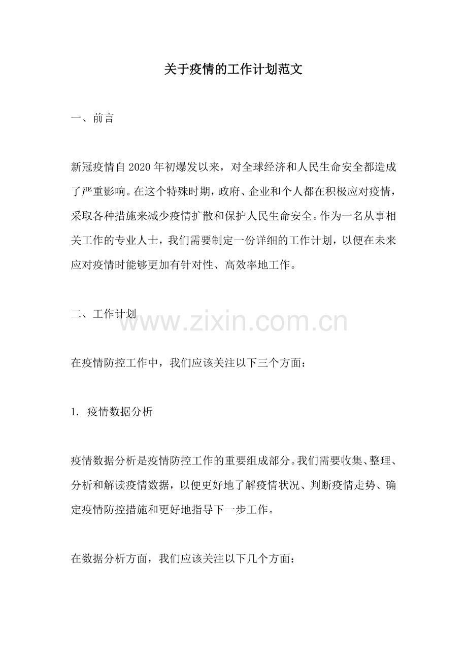 关于疫情的工作计划范文.docx_第1页