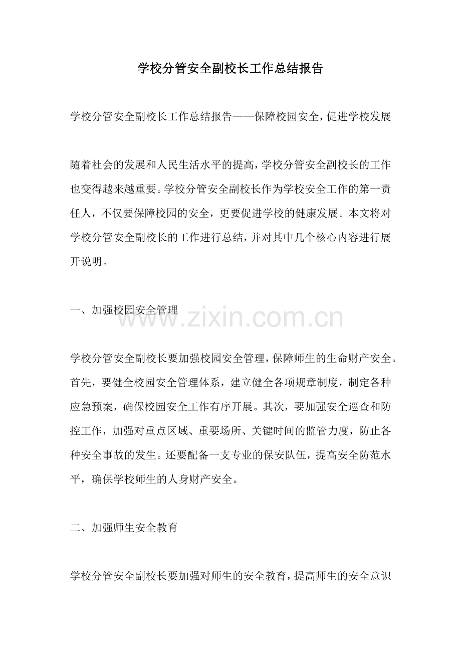学校分管安全副校长工作总结报告.pdf_第1页