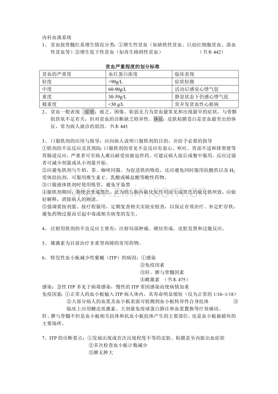 内科护理学血液系统重点.doc_第1页