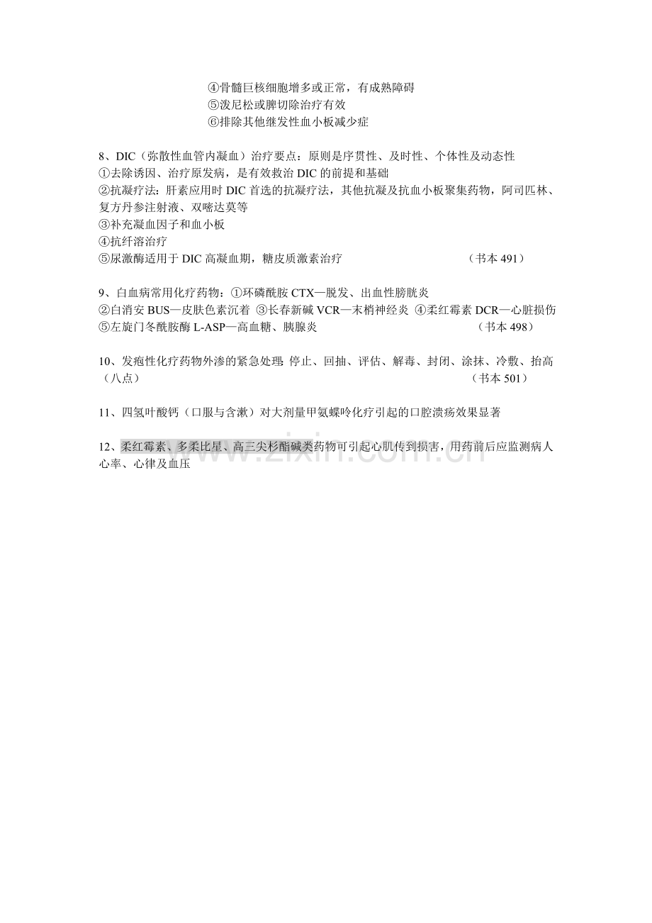 内科护理学血液系统重点.doc_第2页