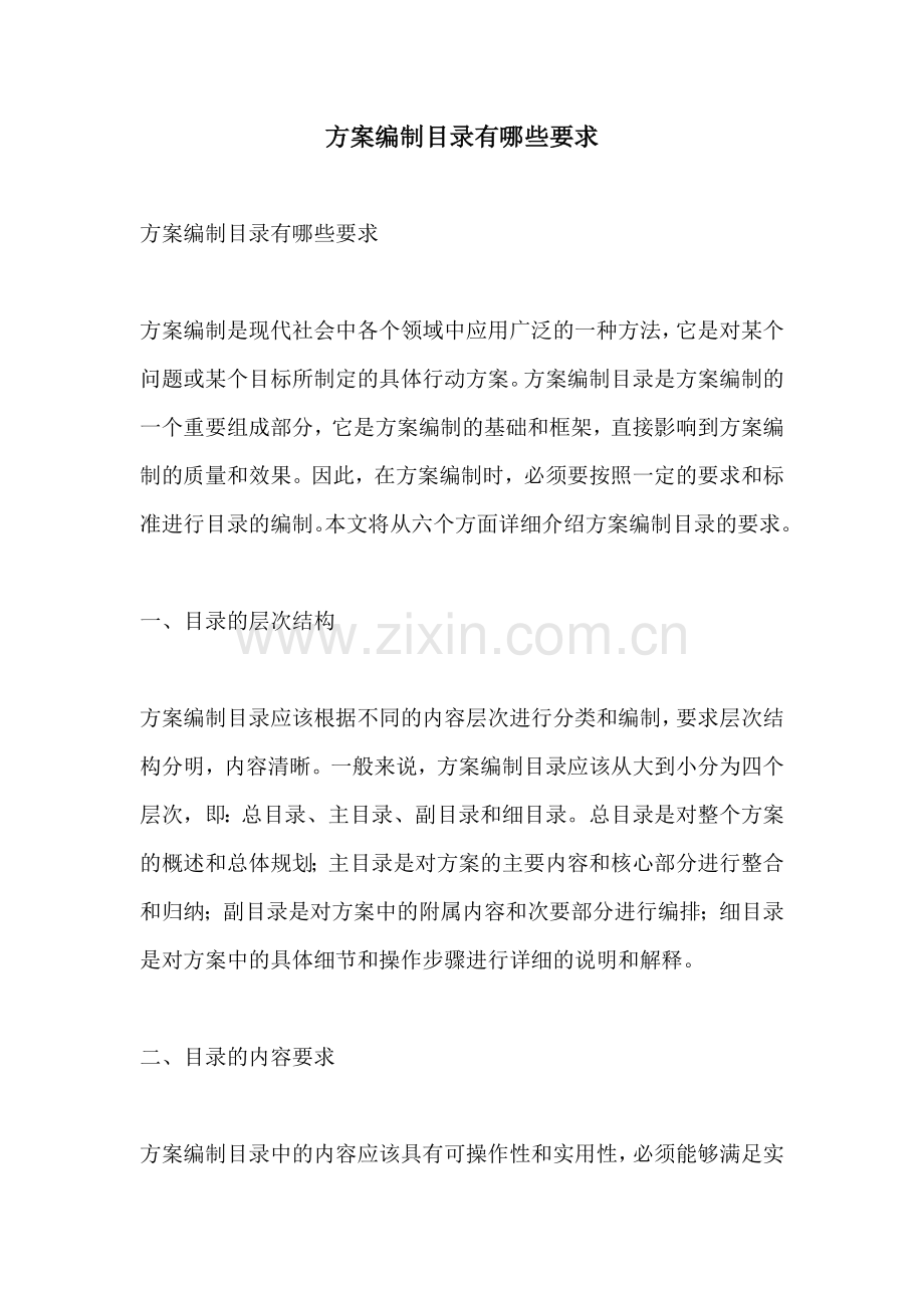 方案编制目录有哪些要求.docx_第1页