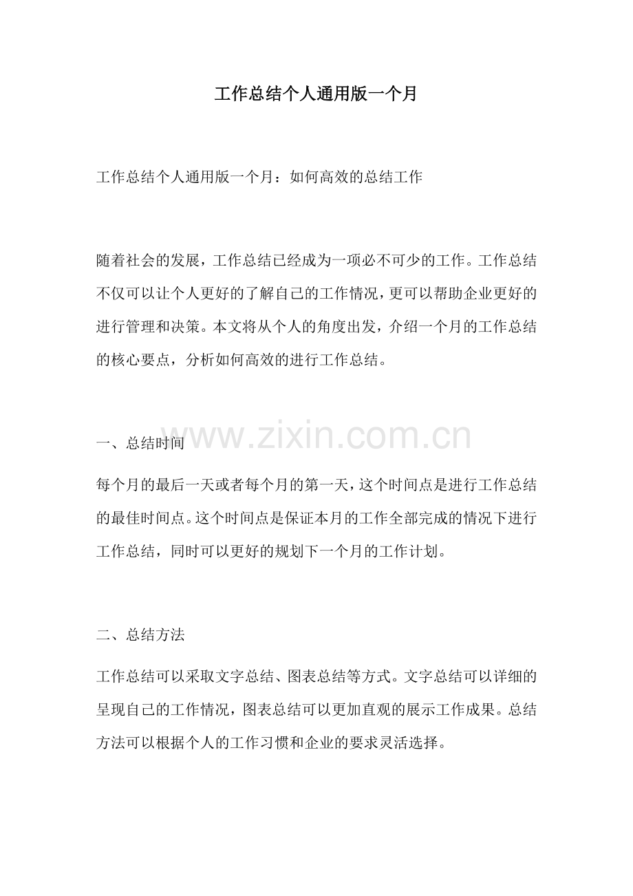 工作总结个人通用版一个月.docx_第1页