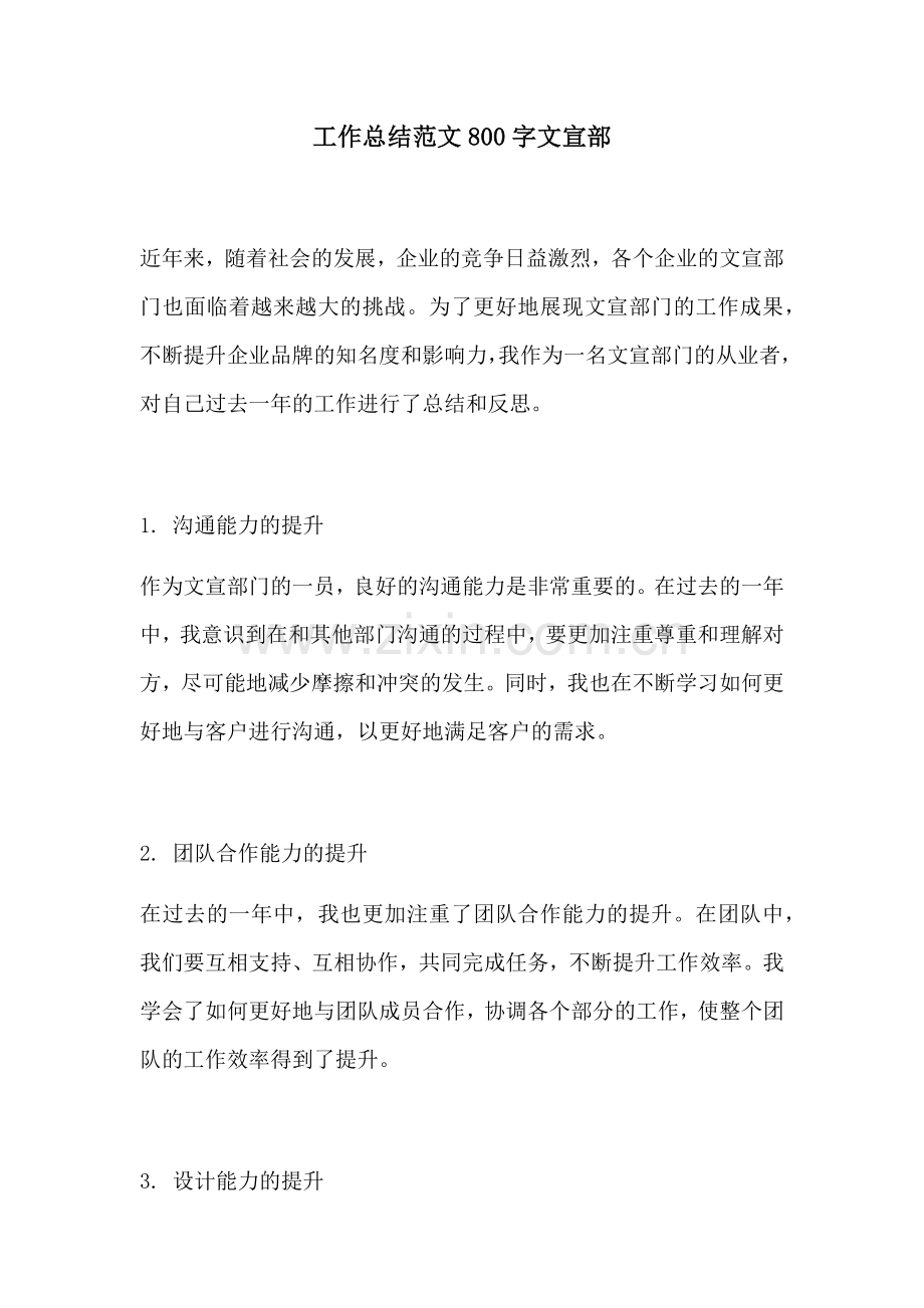 工作总结范文800字文宣部.docx_第1页