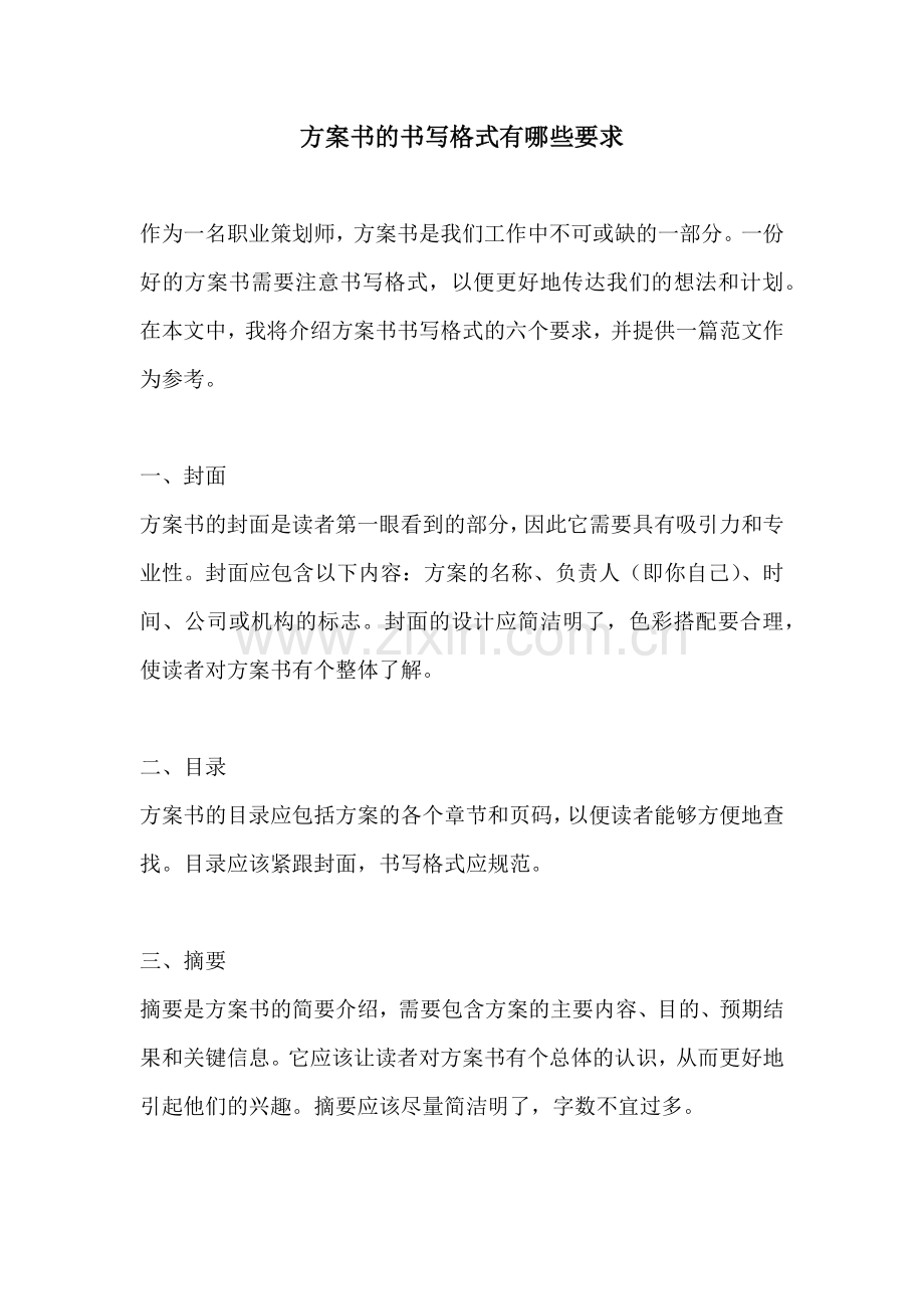 方案书的书写格式有哪些要求.docx_第1页