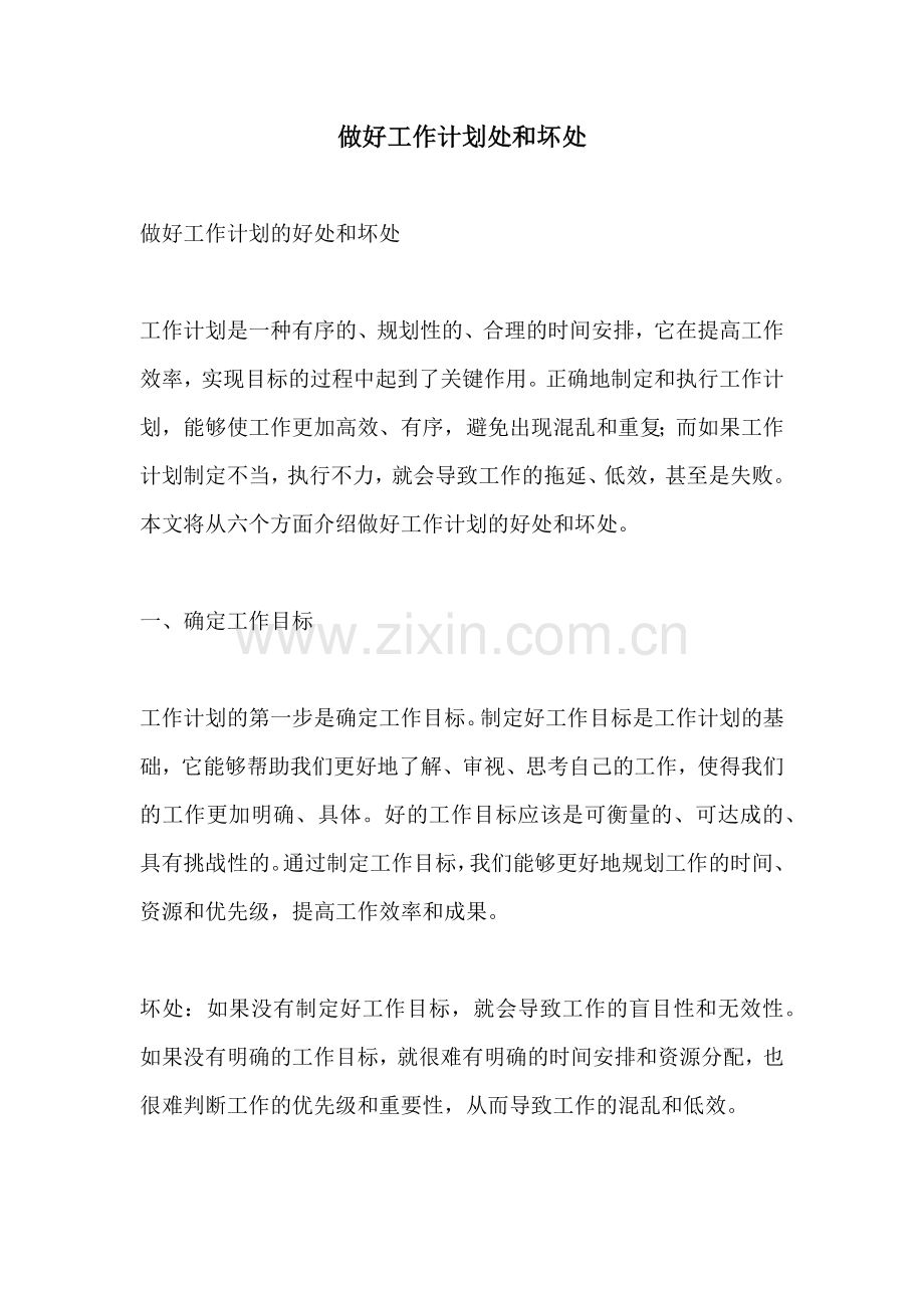做好工作计划处和坏处.docx_第1页