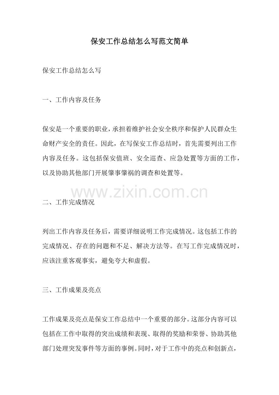保安工作总结怎么写范文简单.docx_第1页