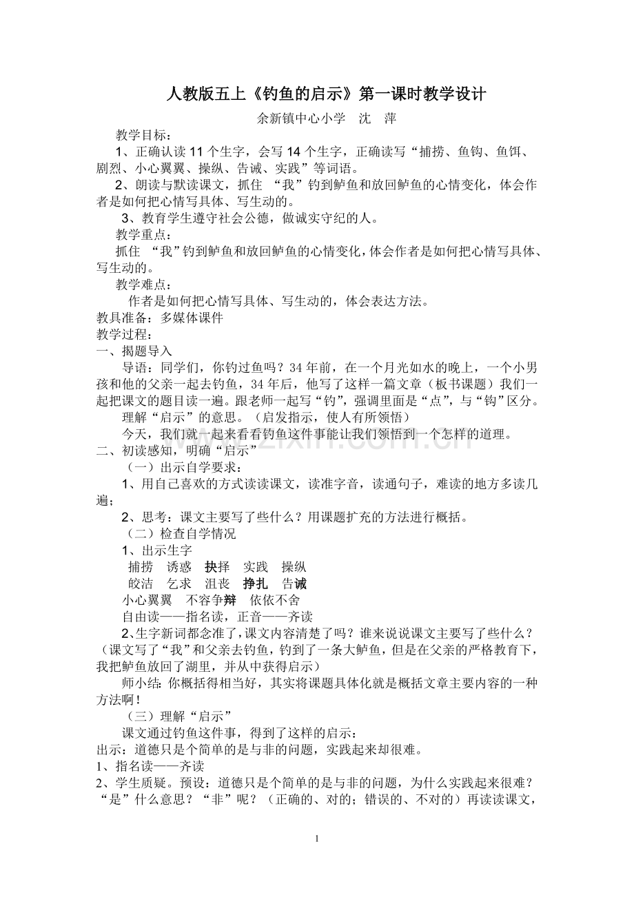 人教版五上《钓鱼的启示》第一课时教学设计.doc_第1页