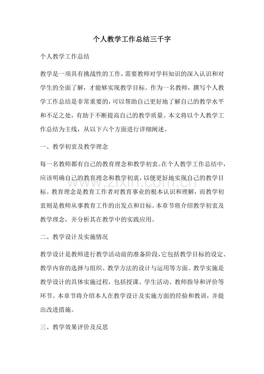 个人教学工作总结三千字.docx_第1页