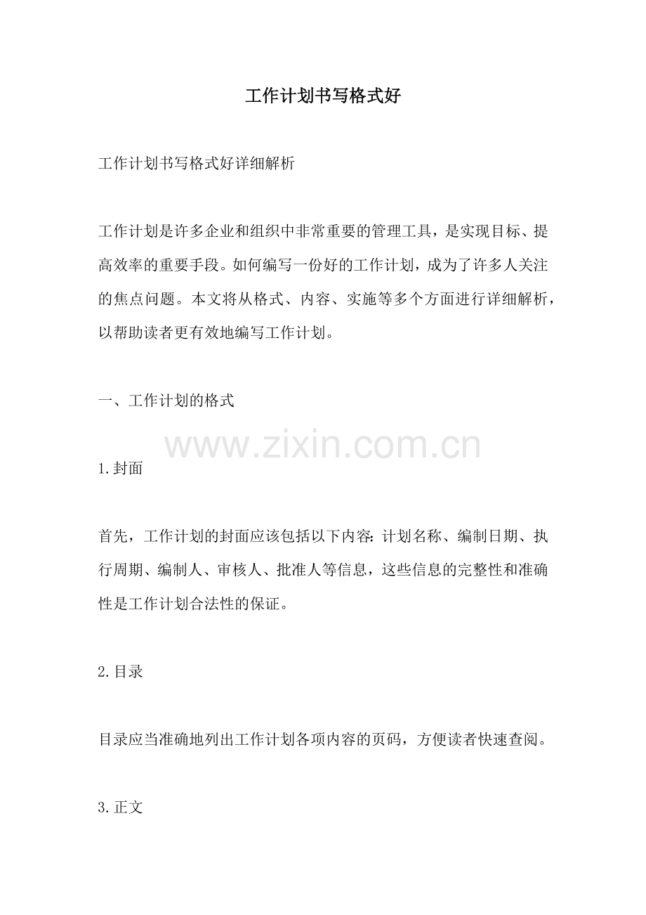 工作计划书写格式好.docx_第1页