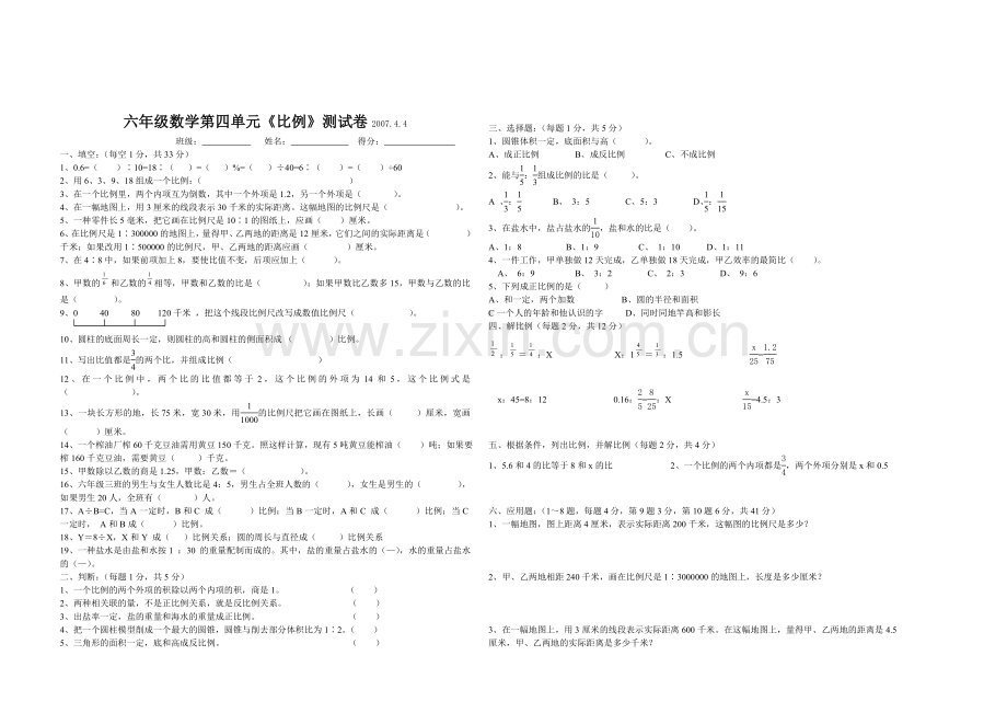 六年级数学第四单元比例测试.doc_第1页