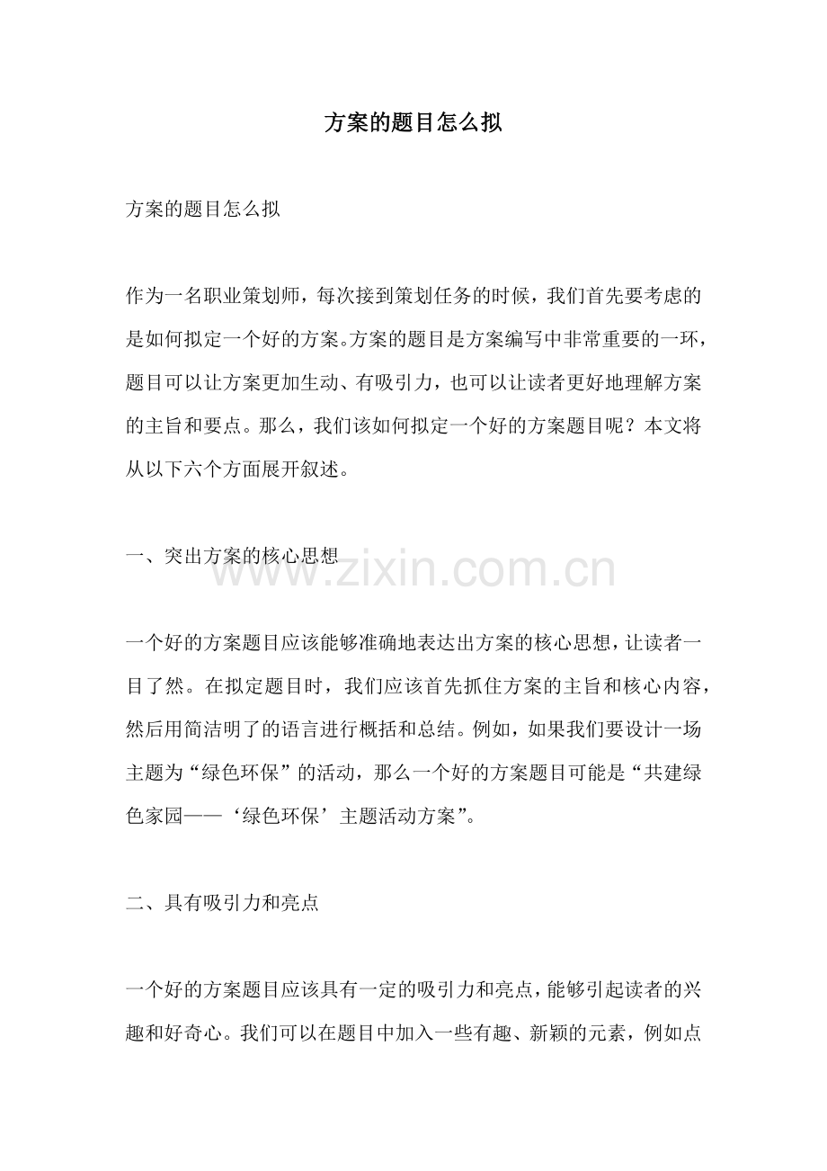 方案的题目怎么拟.docx_第1页