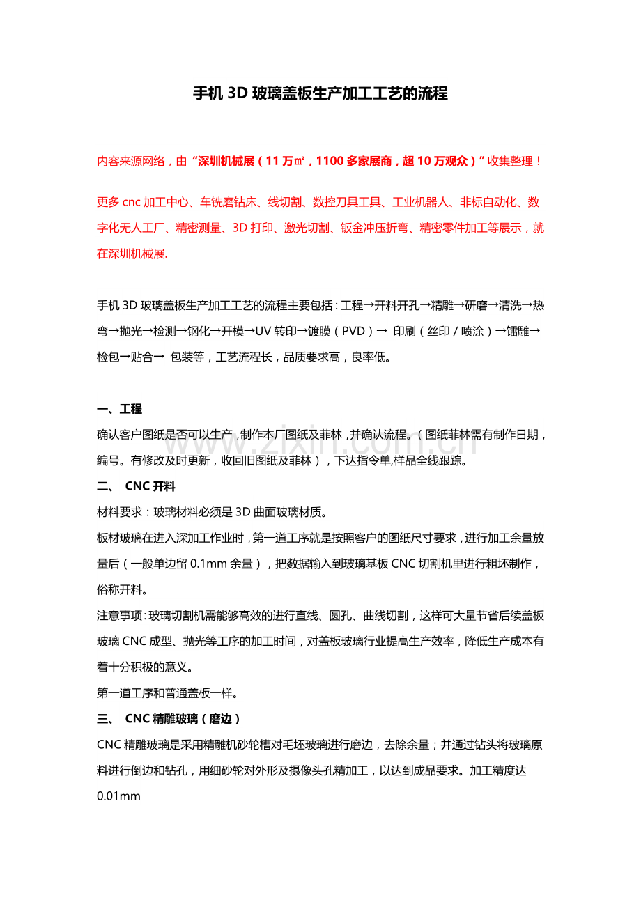 手机3D玻璃盖板生产加工工艺的流程【详述】.doc_第1页