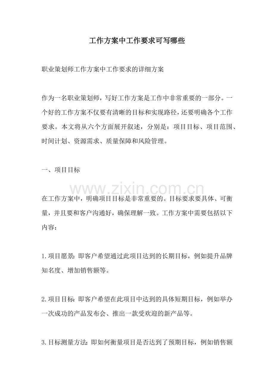 工作方案中工作要求可写哪些.docx_第1页