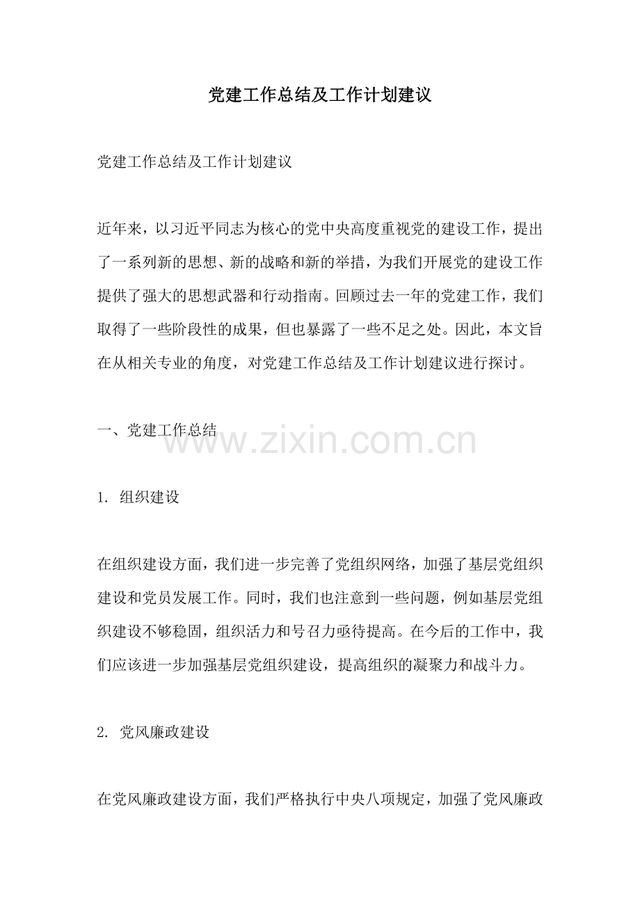 党建工作总结及工作计划建议.pdf_第1页