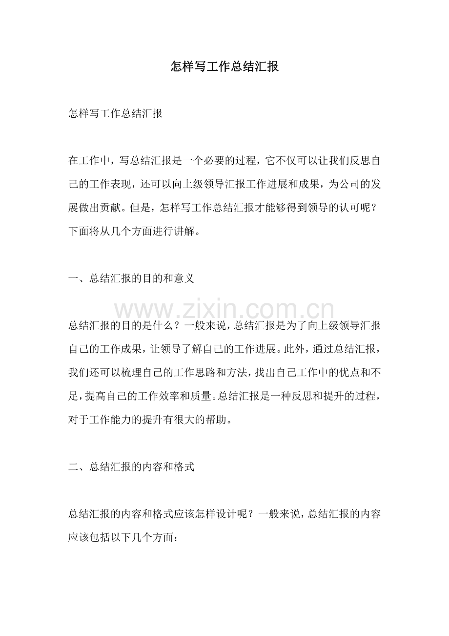 怎样写工作总结汇报.pdf_第1页