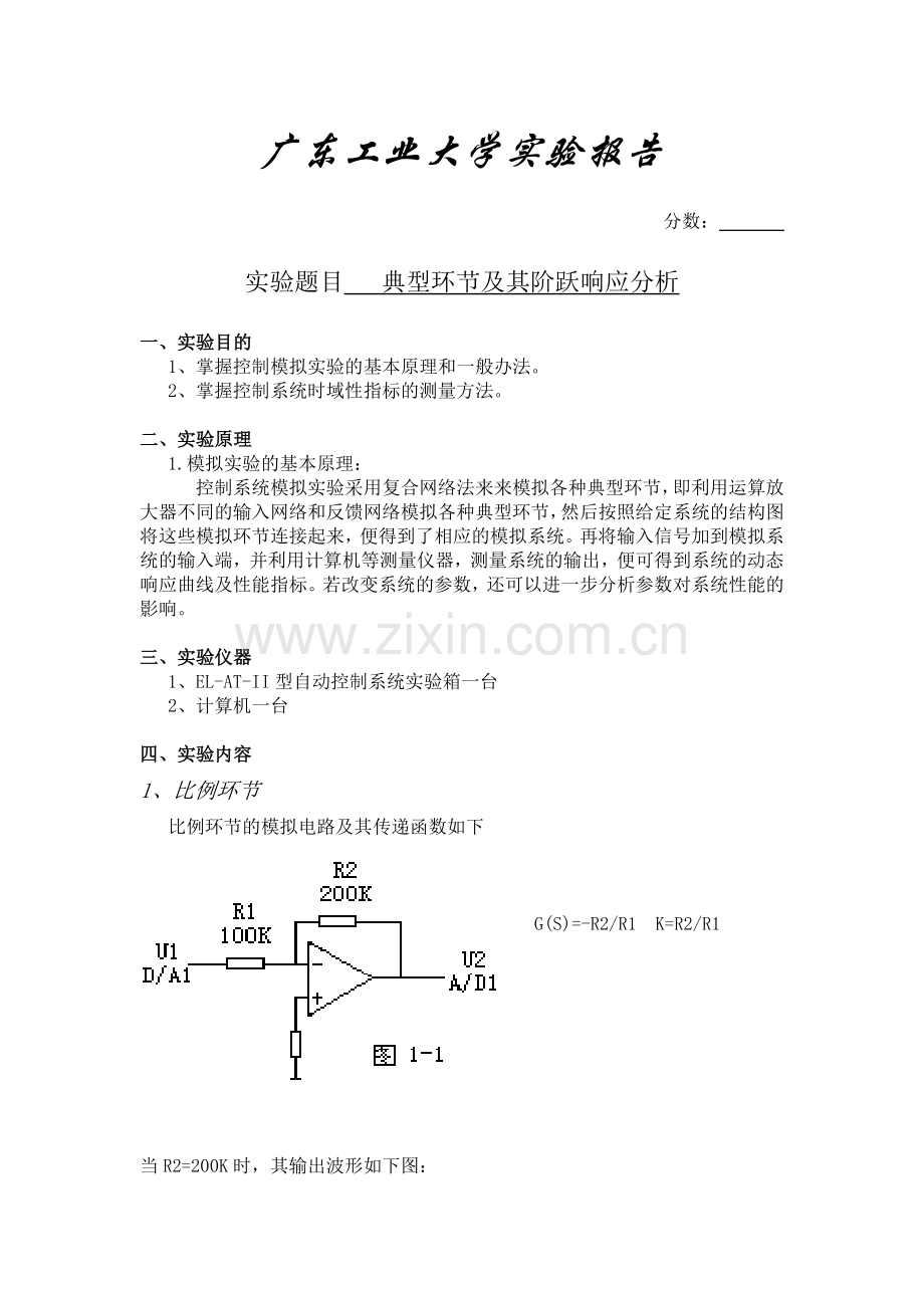 自动控制实验一典型环节及其阶跃响应分析.doc_第1页