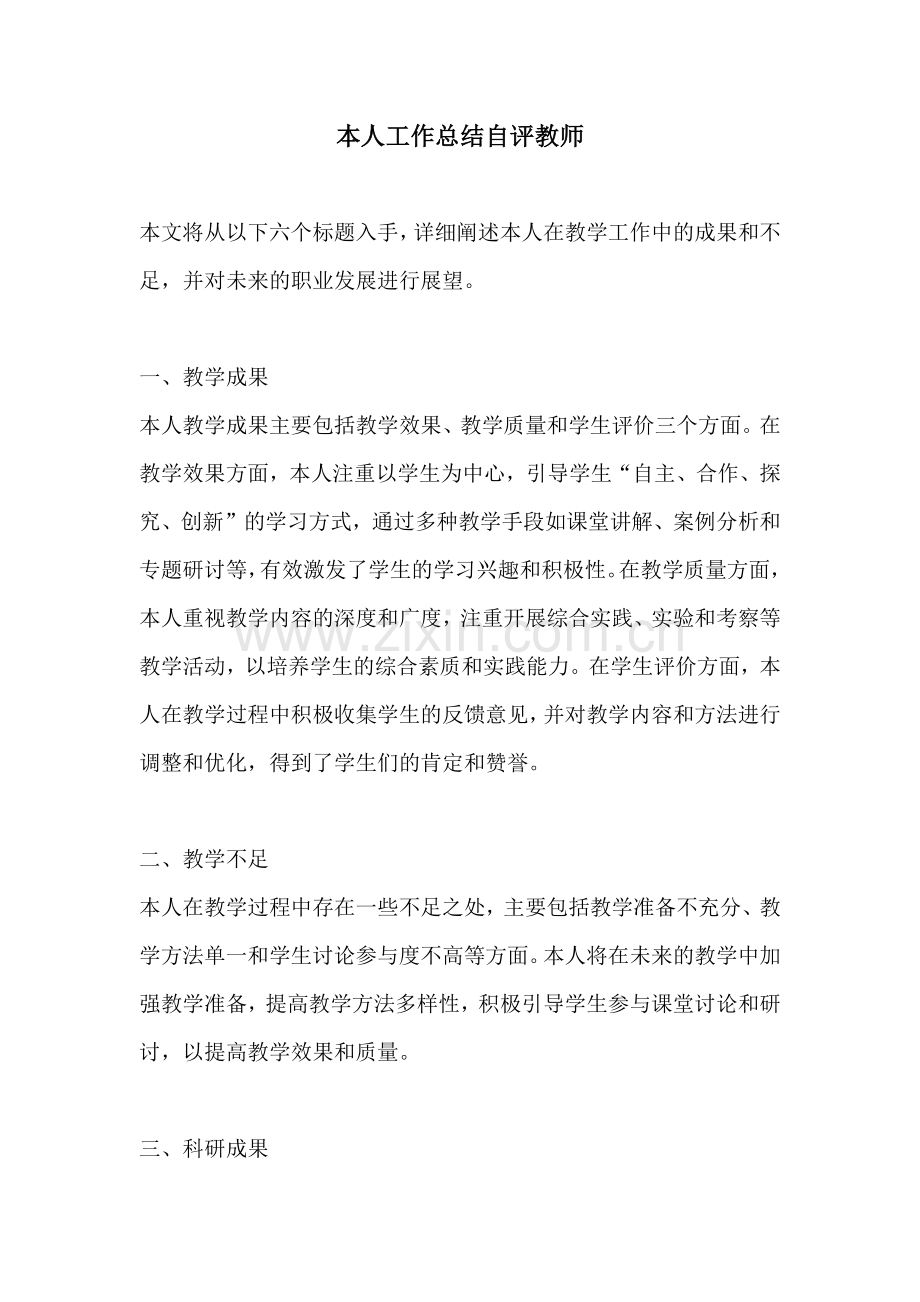 本人工作总结自评教师.docx_第1页
