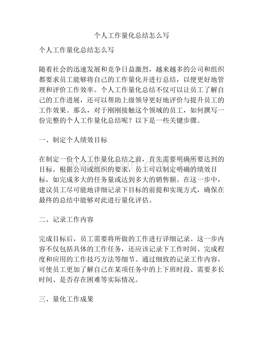 个人工作量化总结怎么写.pdf_第1页