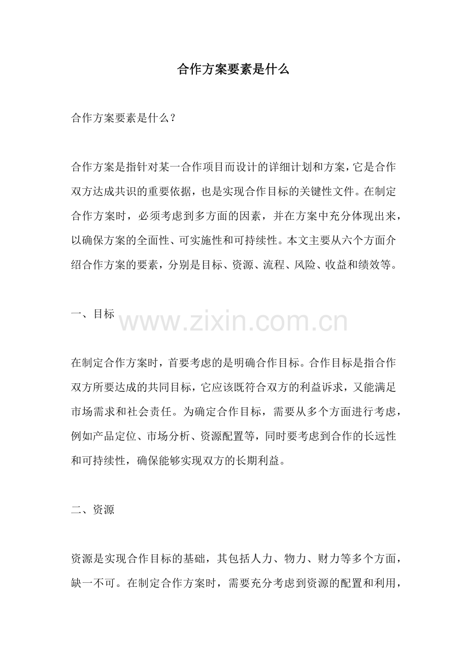 合作方案要素是什么.docx_第1页