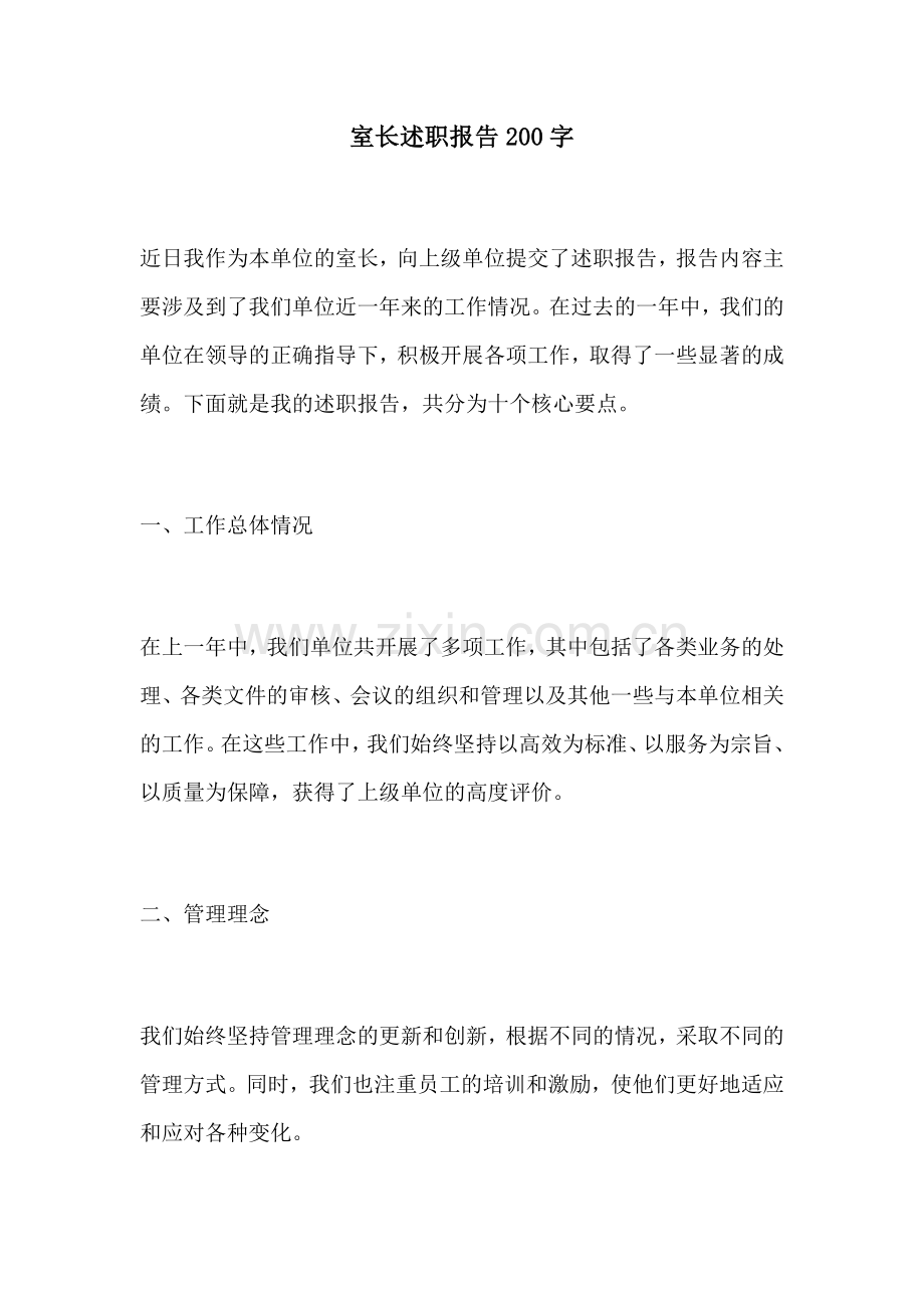 室长述职报告200字.docx_第1页