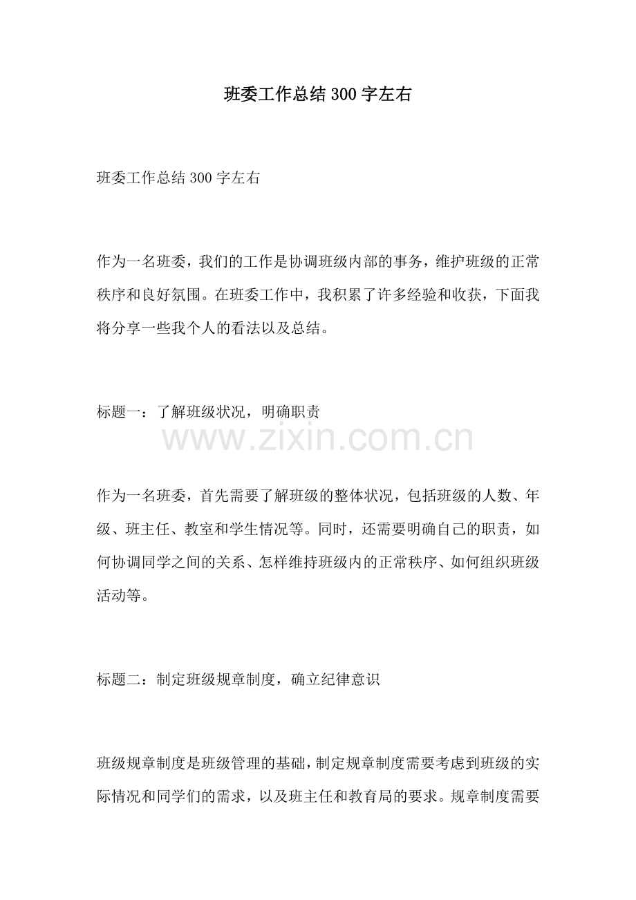班委工作总结300字左右.docx_第1页