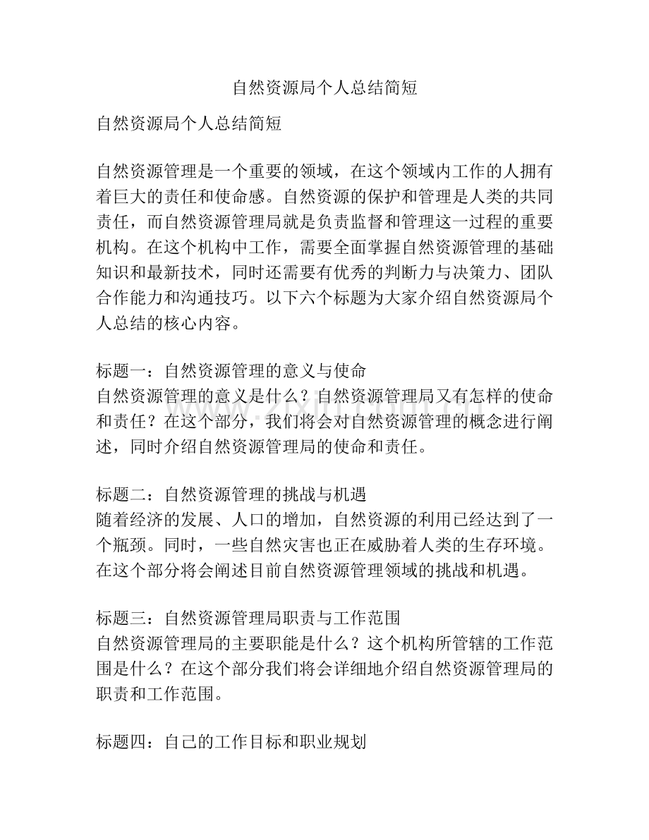 自然资源局个人总结简短.pdf_第1页