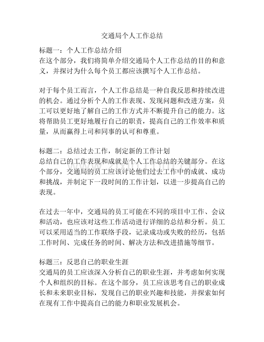 交通局个人工作总结.docx_第1页