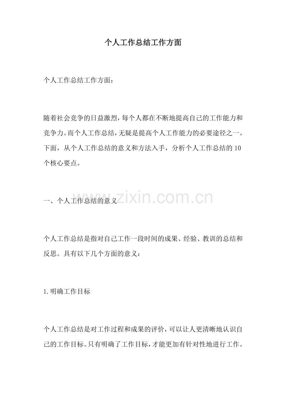 个人工作总结工作方面.docx_第1页