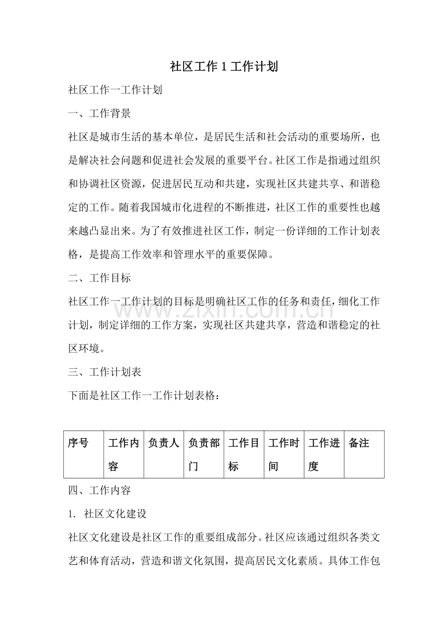 社区工作1工作计划.pdf_第1页
