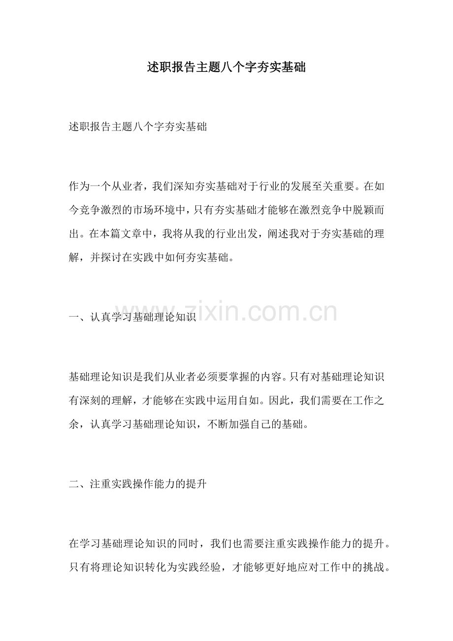 述职报告主题八个字夯实基础.docx_第1页