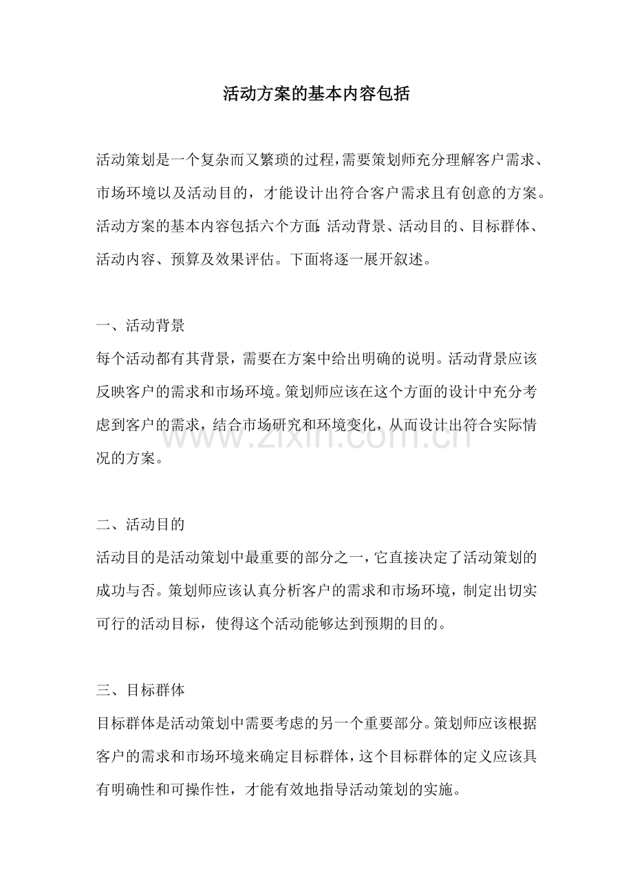 活动方案的基本内容包括.docx_第1页