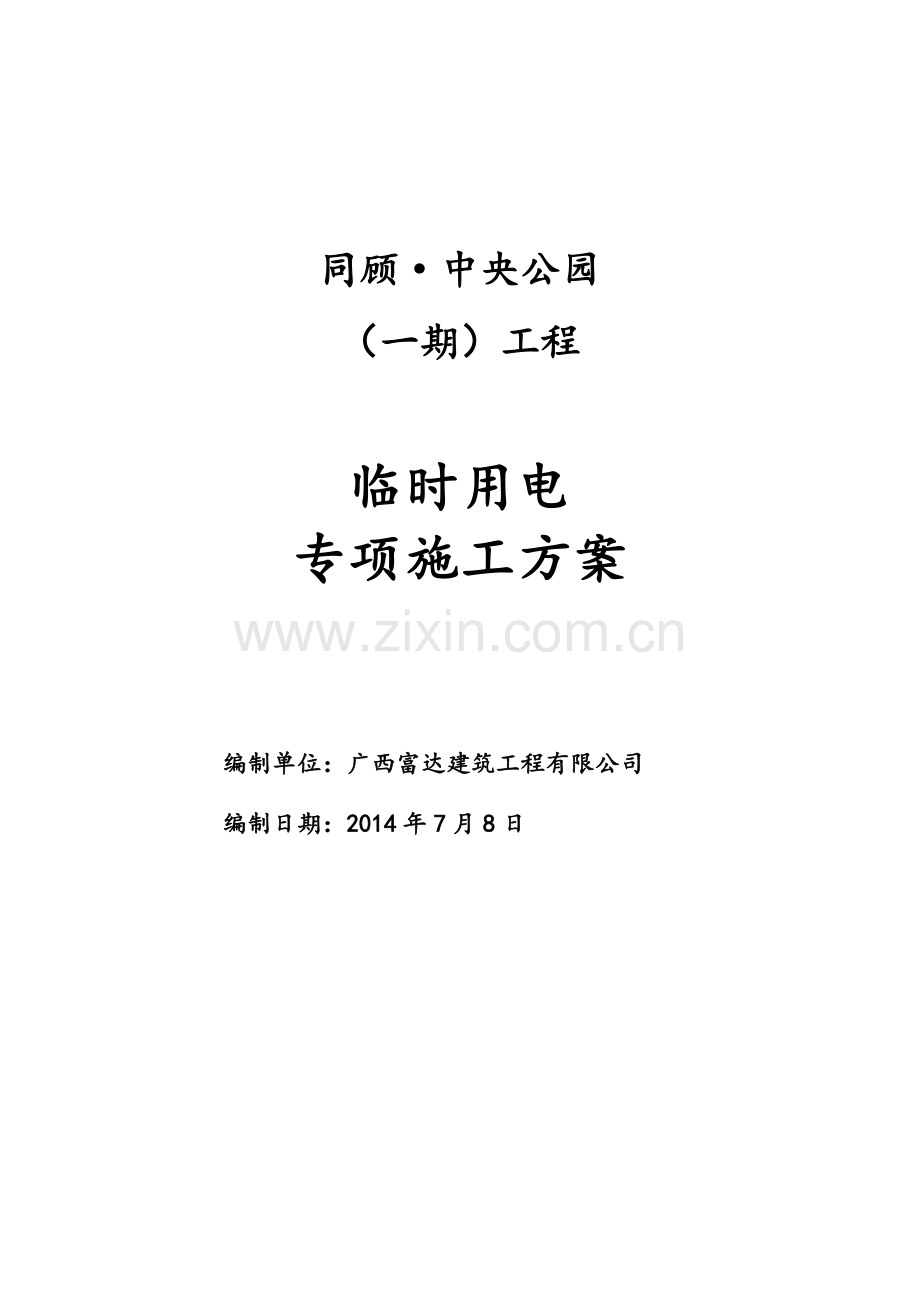 框架剪力墙结构商业、住宅小区工程临时用电专项方案.docx_第1页